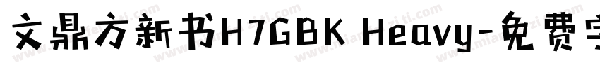 文鼎方新书H7GBK Heavy字体转换